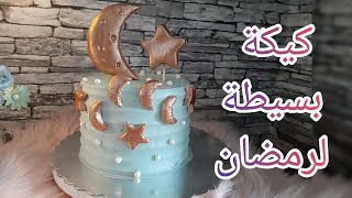 كيكة_رمضان طريقة تزيين كيكة بمناسبة شهر الخير بأبسط طريقة وبأسرع وقت Ramadan_cake_design