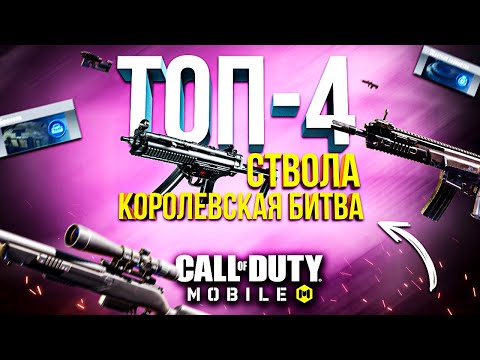 Видео: ЛУЧШИЕ ТОП 4 ОРУЖИЯ - КОРОЛЕВСКАЯ БИТВА CALL OF DUTY MOBILE 😵