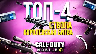 ЛУЧШИЕ ТОП 4 ОРУЖИЯ - КОРОЛЕВСКАЯ БИТВА CALL OF DUTY MOBILE 😵