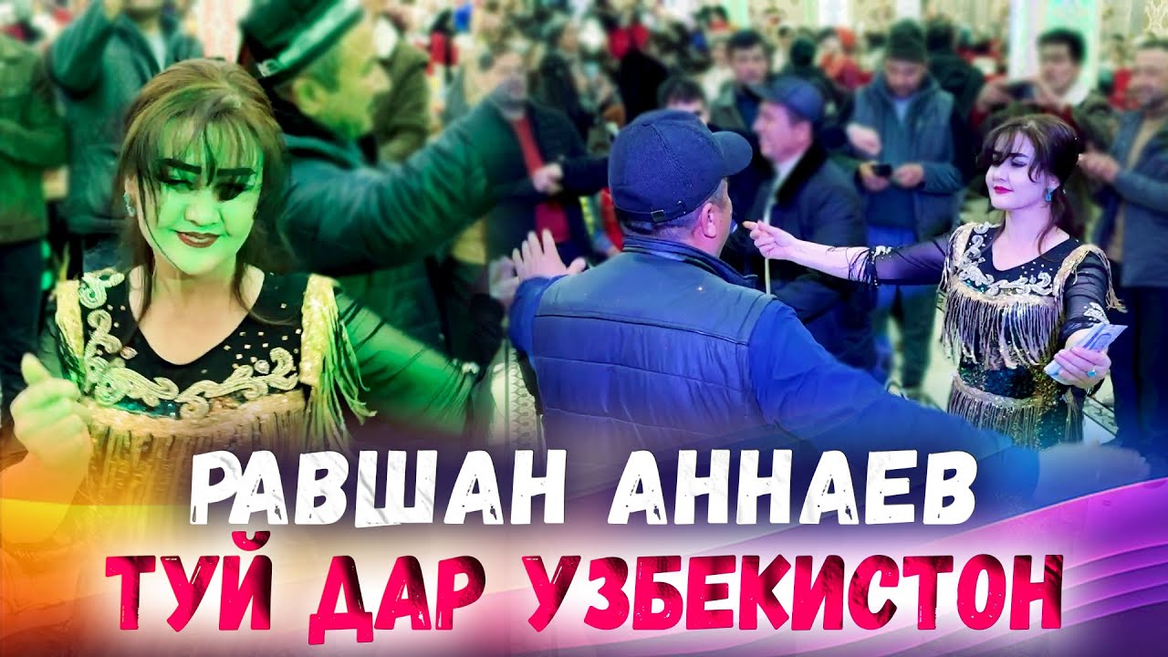 Равшан Аннаев - Туй Дар Узбекистон Саро Осиё Базми туёна 2025