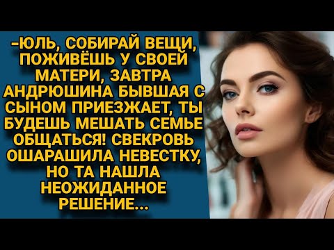 -Завтра К Андрюше Бывшая С Сыном Приедет, Собирайся, Поживёшь У Матери! Но Юля Ответила Свекрови...