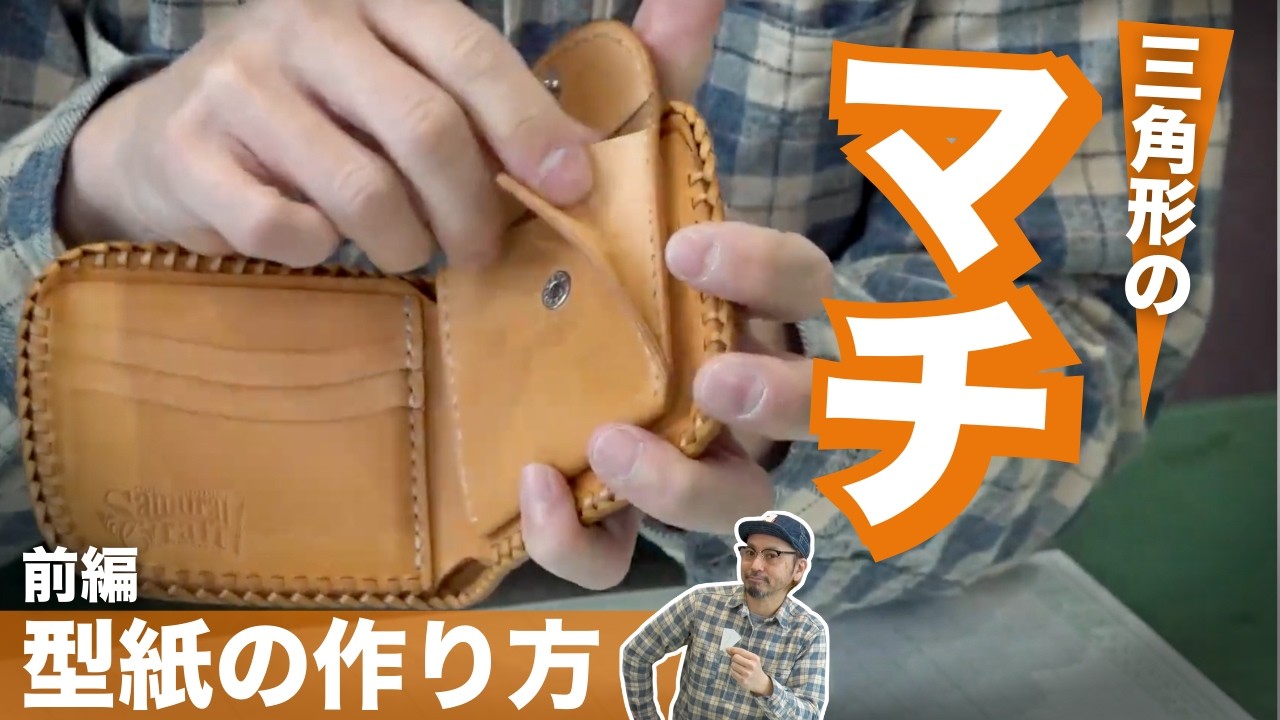 【基本のマチを作ろう！前編】まずは型紙を製作しよう♪