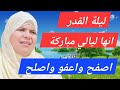 في ليالي القدر أصلح قلبك واعفو واصفح واصلح