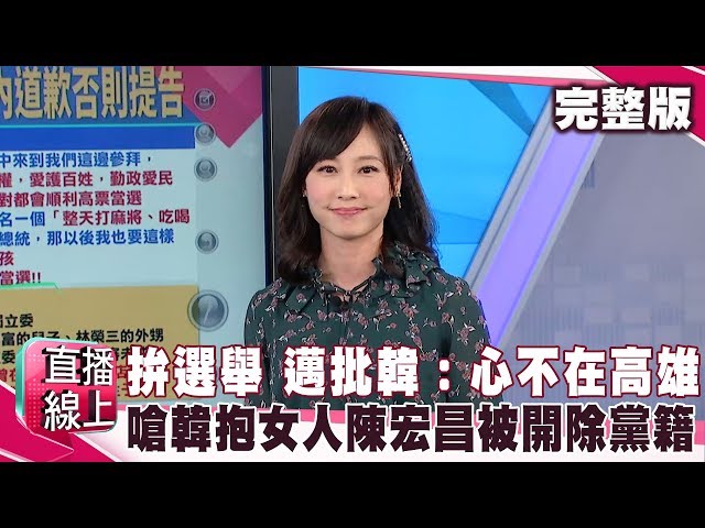 照拚選舉 陳其邁批韓國瑜：心不在高雄！ 嗆韓國瑜抱女人 陳宏昌被開除黨籍！《#直播線上》2019.08.12 周偉航 王育敏 梁文傑 李柏毅