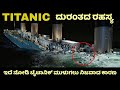 ಈ ಒಂದು ಕಾರಣಕ್ಕೆ ಟೈಟಾನಿಕ್ ತನ್ನ ಮೊದಲ ಪ್ರಯಾಣದಲ್ಲೇ ಮುಳಗಿತು | Titanic Facts | Kannada News | Mystery