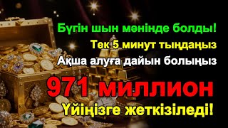 видео: ИншаАлла! Жаңа ғана қойып едім,ақша шынымен де үйге өзі келді 🙏 Тез байып кету дұғасы | Powerful Dua картинка: ИншаАлла! Жаңа ғана қойып едім,ақша шынымен де үйге өзі келді 🙏 Тез байып кету дұғасы | Powerful Dua