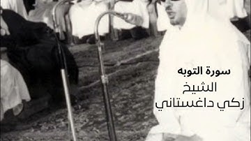 سورة التوبه  - الشيخ زكي داغستاني
