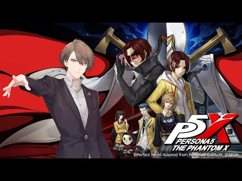 【ペルソナ５: The Phantom X】実はシリーズごと初見です。やってみましょう完全新作！！【にじさんじ／加賀美ハヤト】