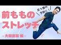 【反り腰 / 股関節痛の予防に！】前もものストレッチ方法（大腿直筋）自分に合ったやり方が見つかる！