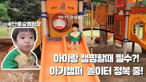 캠핑 브이로그 ｜아기랑 캠핑할때 꼭 필요한 것?｜키즈캠핑장 추천 ｜용인 단풍숲캠핑장