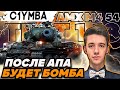 КЛУМБА ТЕСТ 1.18 АМХ М4 54 АПНУЛИ ПРОСТО ВСЁ!