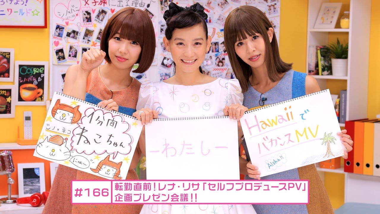 【シノバニ】＃166　転勤直前！レナ･リサ「セルフプロデュースPV」緊急企画プレゼン会議！！