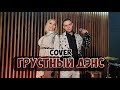 Владислав Лобач & Дарья Забышная - Грустный дэнс (Cover Artik & Asti feat  Артём Качер)