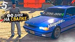 10 ДНЕЙ НА СВАЛКЕ. День - 5. ЛУЧШИЙ ЗАРАБОТОК на MAJESTIC RP GTA 5 / ГТА 5 РП МАДЖЕСТИК