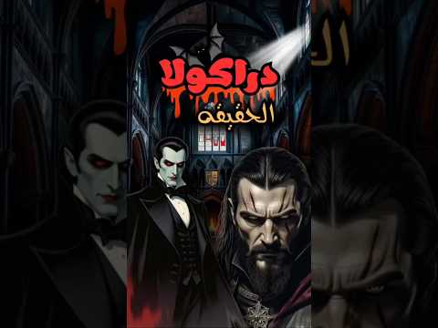 الحقيقة ليس مصاص دماء من هو فلاد المخوزق دراكولا أسرار تاريخية