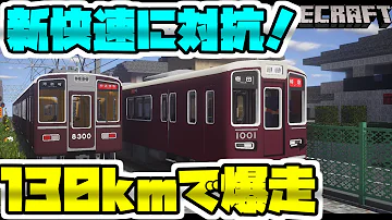 マイクラ電車モット阪急電車 Mp3