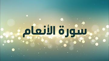 سورة الأنعام من آية ٣٦ إلى آية ٥٨ #حفظ #مراجعة #تثبيت