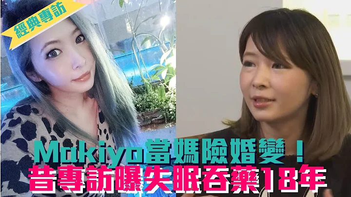 曾喊不敢结婚Makiyo闪婚当妈险婚变！昔专访曝失眠吞药18年│ Vidol.tv - 天天要闻