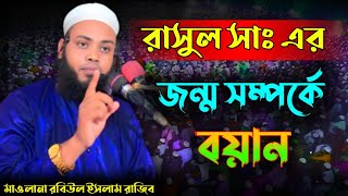 রাসুল সাঃ এর জন্ম সম্পর্কে বয়ান || মাওঃ রবিউল ইসলাম রাজিব || Robiul Islam Rajid New 2023 Hasan24waz