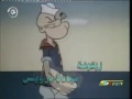 باباي رجل البحار هههههههه