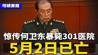 惊爆何卫东死讯,在301被清除!中共內部文件流出:监控“核心带头人”;党宣自曝家丑:法治全靠编;官方辟谣欠薪纵火,民间狂喊:讨薪带打火机 | #明镜要报(20250524) 惊爆何卫东死讯,在301被清除!中共內部文件流出:监控“核心带头人”;党宣自曝家丑:法治全靠编;官方辟谣欠薪纵火,民间狂喊:讨薪带打火机 | #明镜要报(20250524)
