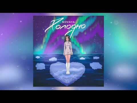 NOVAYA - Холодно