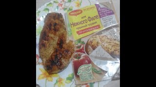 Куриная отбивная с Maggi. Очень быстро. Обзор. Куриная отбивная с Maggi. Очень быстро. Обзор.