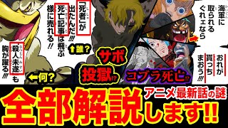 ワンピース考察 アニメ最新話 サボ処刑不可避 サボ死亡は嘘 死者 殺人未遂 死亡記事は誰のことか解説 黒ひげは何を取りにどこへ向かうのか ビビの現在に涙 One Piece考察 Youtube