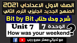 حل كتب بت باي بت bit by bit اولي اعدادي انجليزي الترم الثاني 2021 الوحدة السابعةHow was your weekend