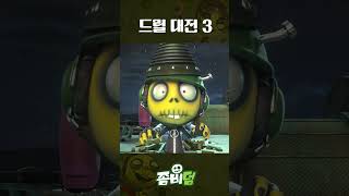 Drill Battle 3 | 드릴 대전 3 | Zombie Dumb | 좀비덤