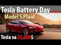 Tesla Battery Day на Русском! Model S Plaid. Прорыв Батарей. Народная Тесла за 25.000$