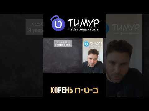 Корень בטח