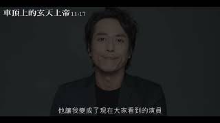 11/17 《車頂上的玄天上帝 Be With Me》TRA影響版fix