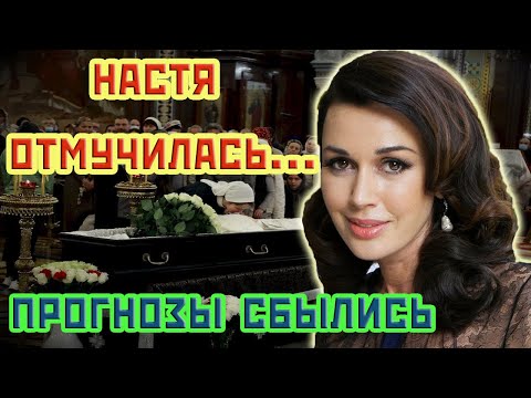 АНАСТАСИЯ ЗАВОРОТНЮК последние новости о ее здоровье