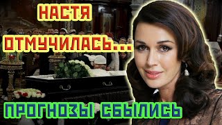 АНАСТАСИЯ ЗАВОРОТНЮК последние новости о ее здоровье