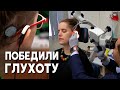 Новый имплантат помог вернуть слух глухой женщине