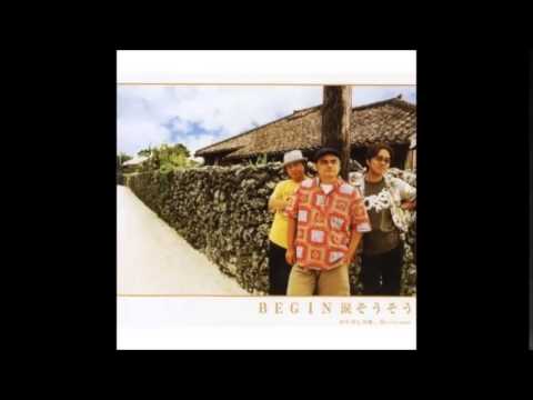 涙そうそう　BEGIN　ウチナーグチ