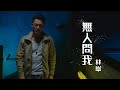 林峯 - 無人問我 (劇集 ”使徒行者3” 主題曲) Official MV