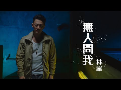 林峯  無人問我 (劇集 ”使徒行者3” 主題曲) Official MV