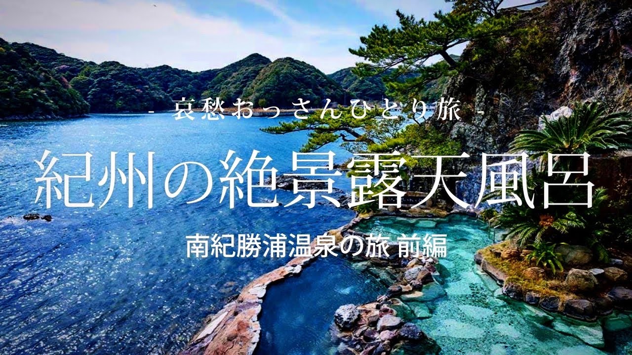 【和歌山 南紀勝浦温泉】紀州の絶景露天風呂  - 南紀勝浦温泉の旅 前編 -｜哀愁おっさんひとり旅 Vol.129