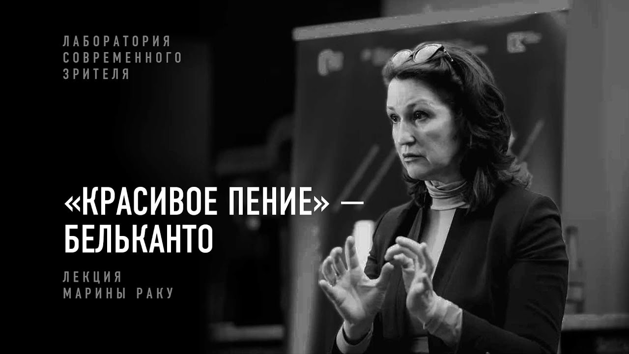 «Красивое пение» — бельканто. Лекция Марины Раку