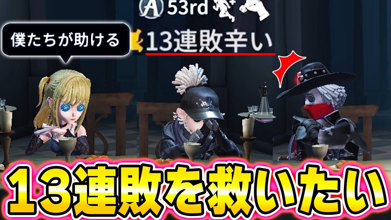 １３連敗中の味方に遭遇！？この人を救いたい。。。。【第五人格】【IdentityV】