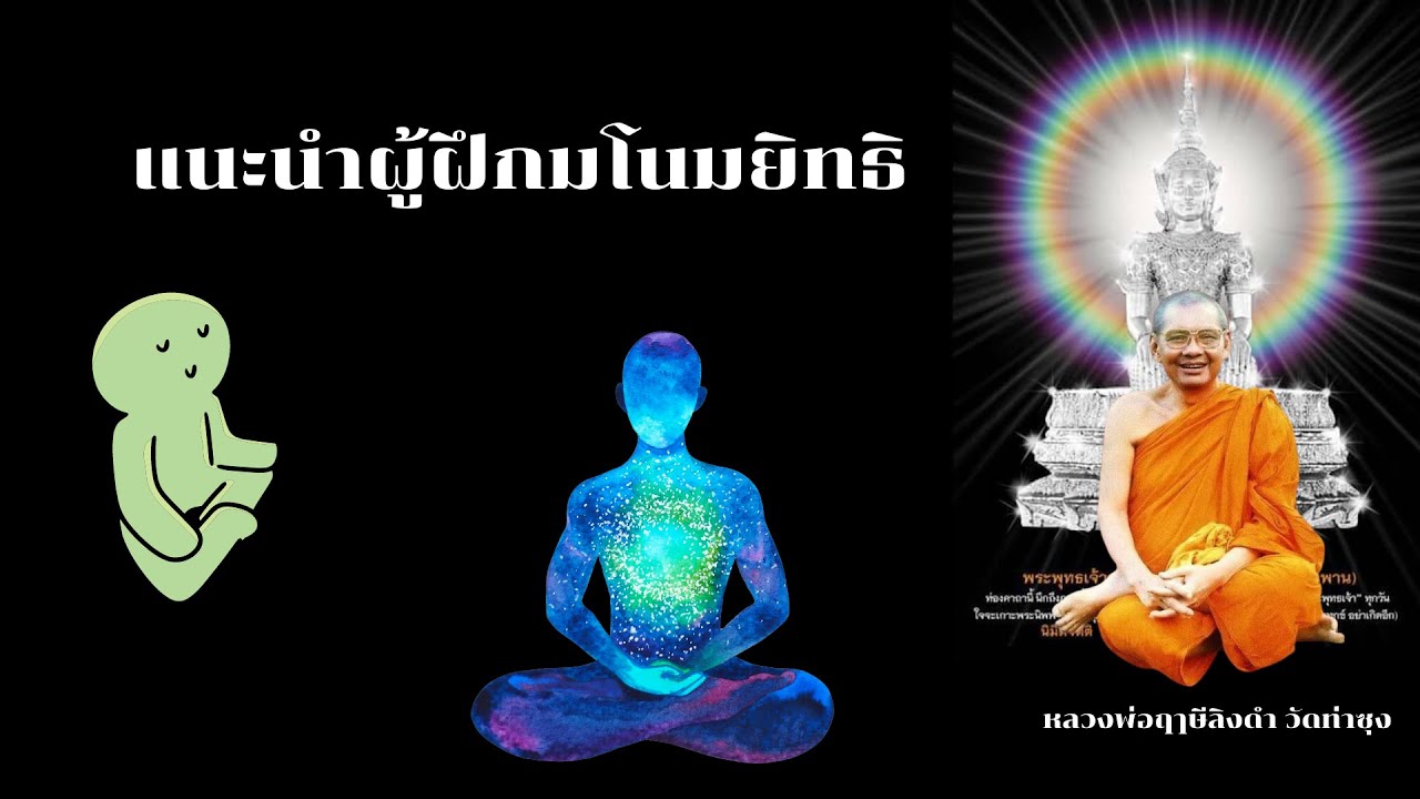 แนะนำผู้ฝึกมโนมยิทธิ หลวงพ่อฤๅษีลิงดำ วัดท่าซุง(เสียงหลวงพ่อ)