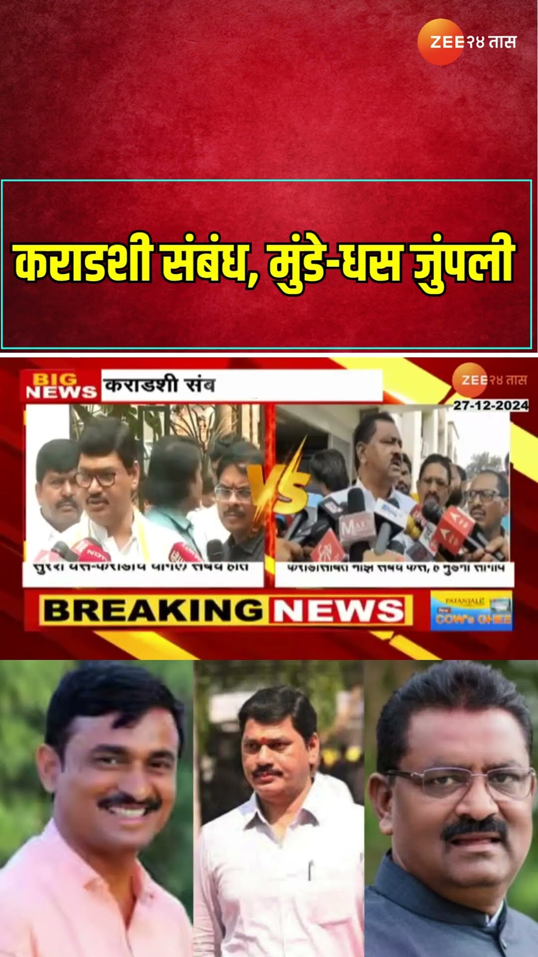 Dhananjay Munde Suresh Dhas | कराडशी संबंध, मुंडे-धस जुंपली