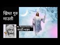 ख्रिस्त गुरु माउली | | Rev. Narayan Waman Tilak | Old marathi Bhajan | Jesus Songs India. Mp3 Song