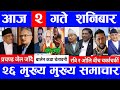 Nepali News🔴 आज २ गतेका मुख्य मुख्य खबर | Today Nepali News |ajaka Mukhya Samachar | Taja Khabar