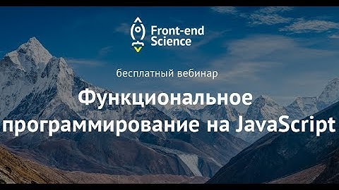 Вебинар «Функциональное программирование на JavaScript»