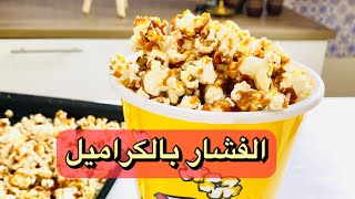 طريقة عمل الفشار بالكراميل ولا اجدع فشار سينما و بمكونين بس تخيلوا