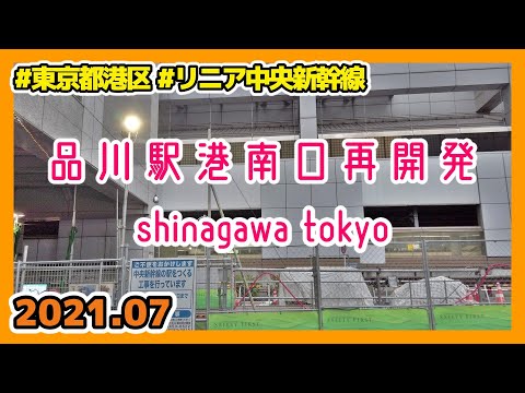 リニア中央新幹線品川駅建設予定地(港南口)周辺を散策 Tokyo Cityscape Shinagawa Redevelopment 2021.07