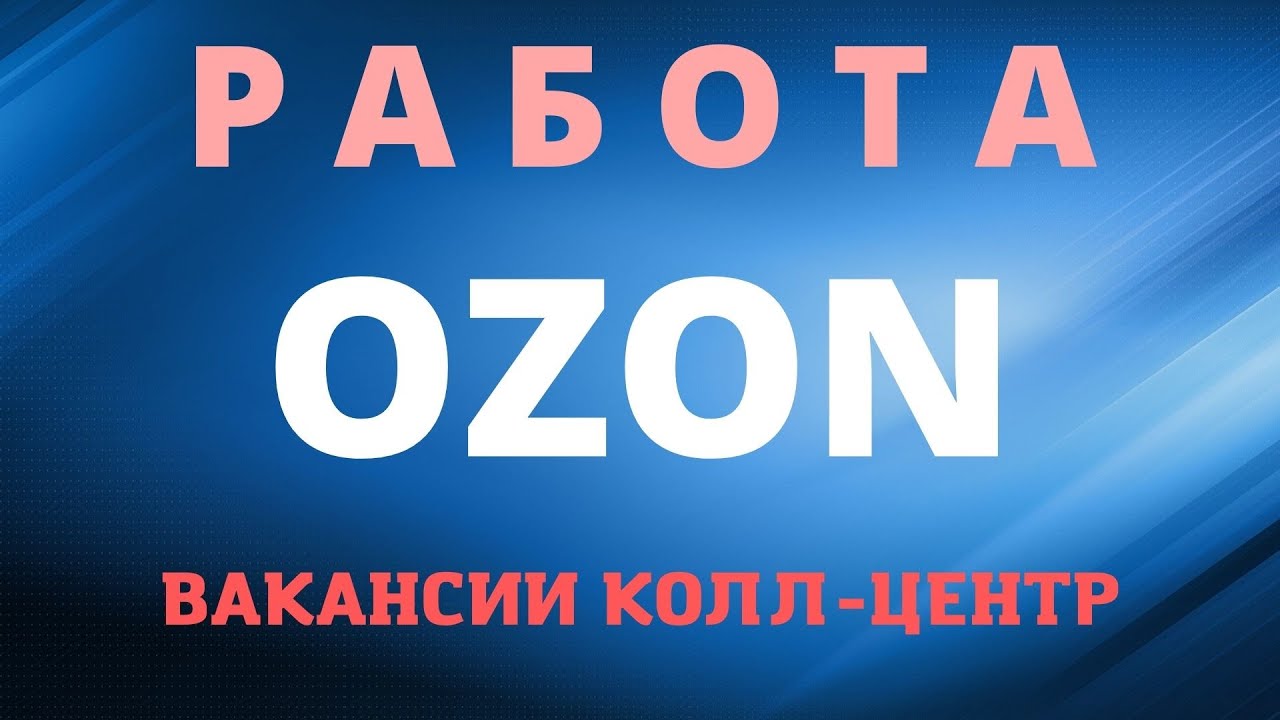 озон работа вакансии томск